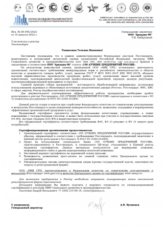 Сертификат о соответствии ООО "Ариадна-96" статусу "100 лучших предприятий России"
