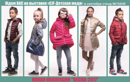 Приглашаем Вас посетить 17 международную выставку «CJF – Детская мода»
