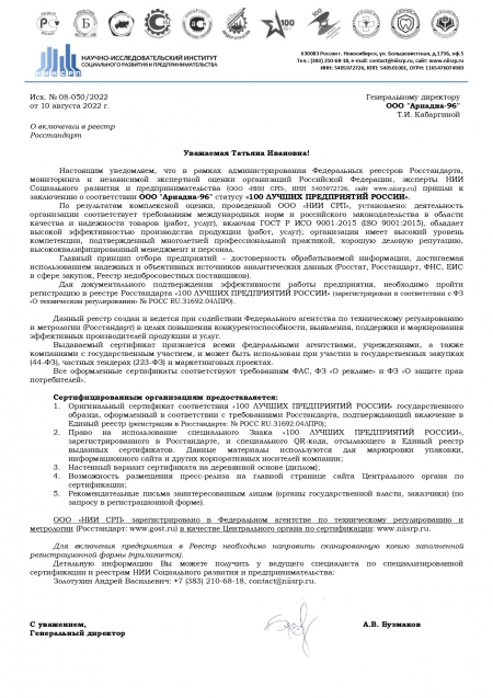 ООО "Ариадна-96" получила сертификат о соответствии статусу "100 лучших предприятий России"